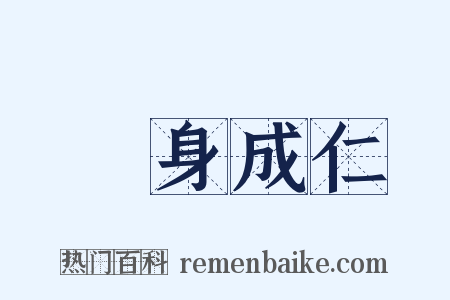 殺身成仁是什么意思的图片